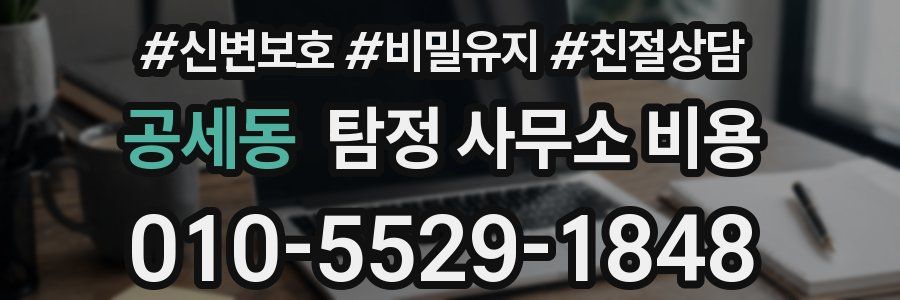 공세동 탐정 사무소 비용