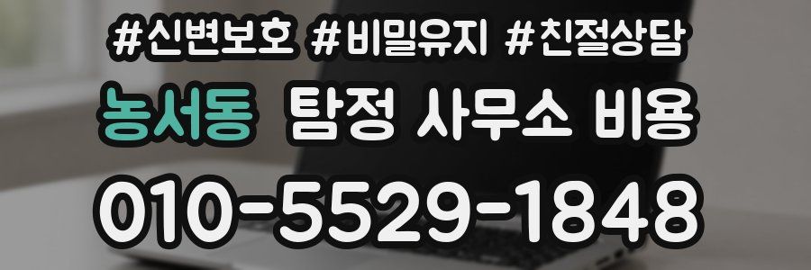 농서동 탐정 사무소 비용