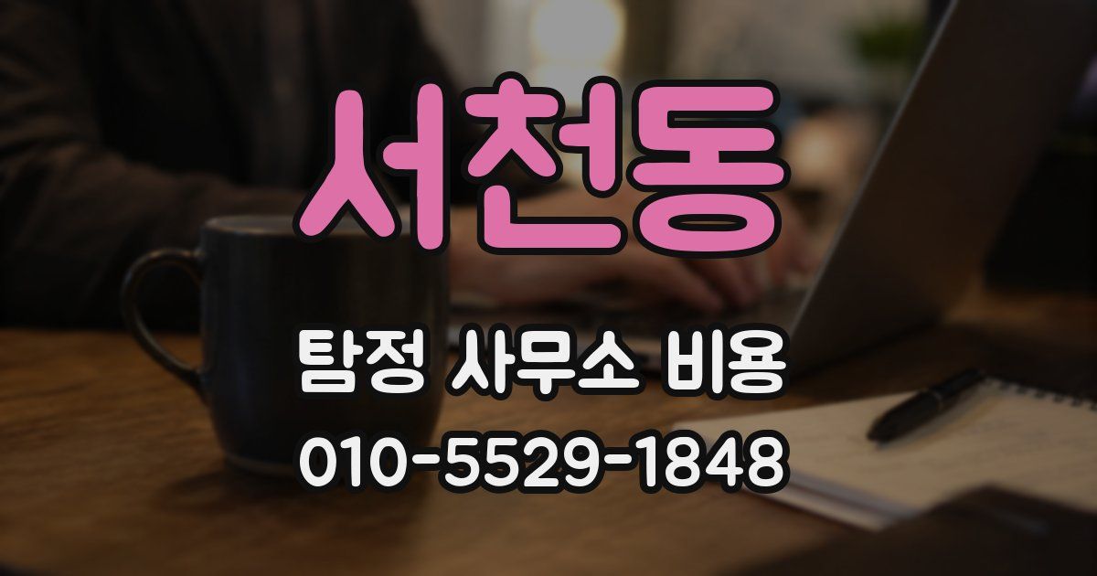서천동 탐정 사무소 비용