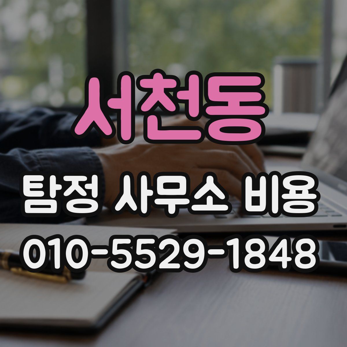 서천동 탐정 사무소 비용