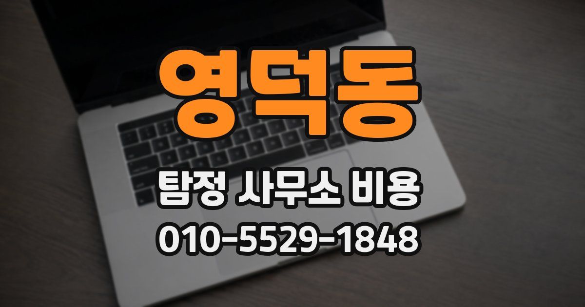 영덕동 탐정 사무소 비용