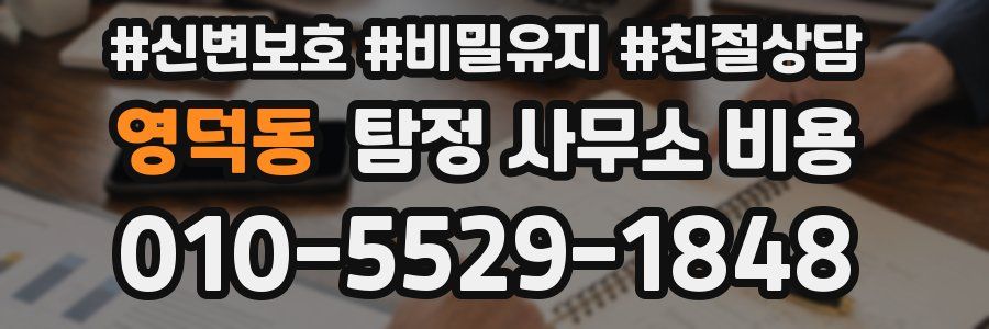 영덕동 탐정 사무소 비용