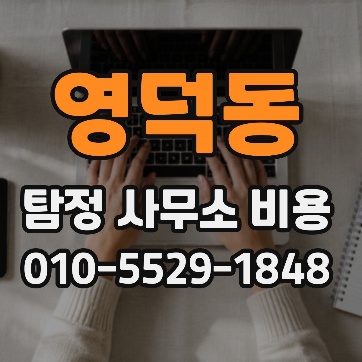 영덕동 탐정 사무소 비용