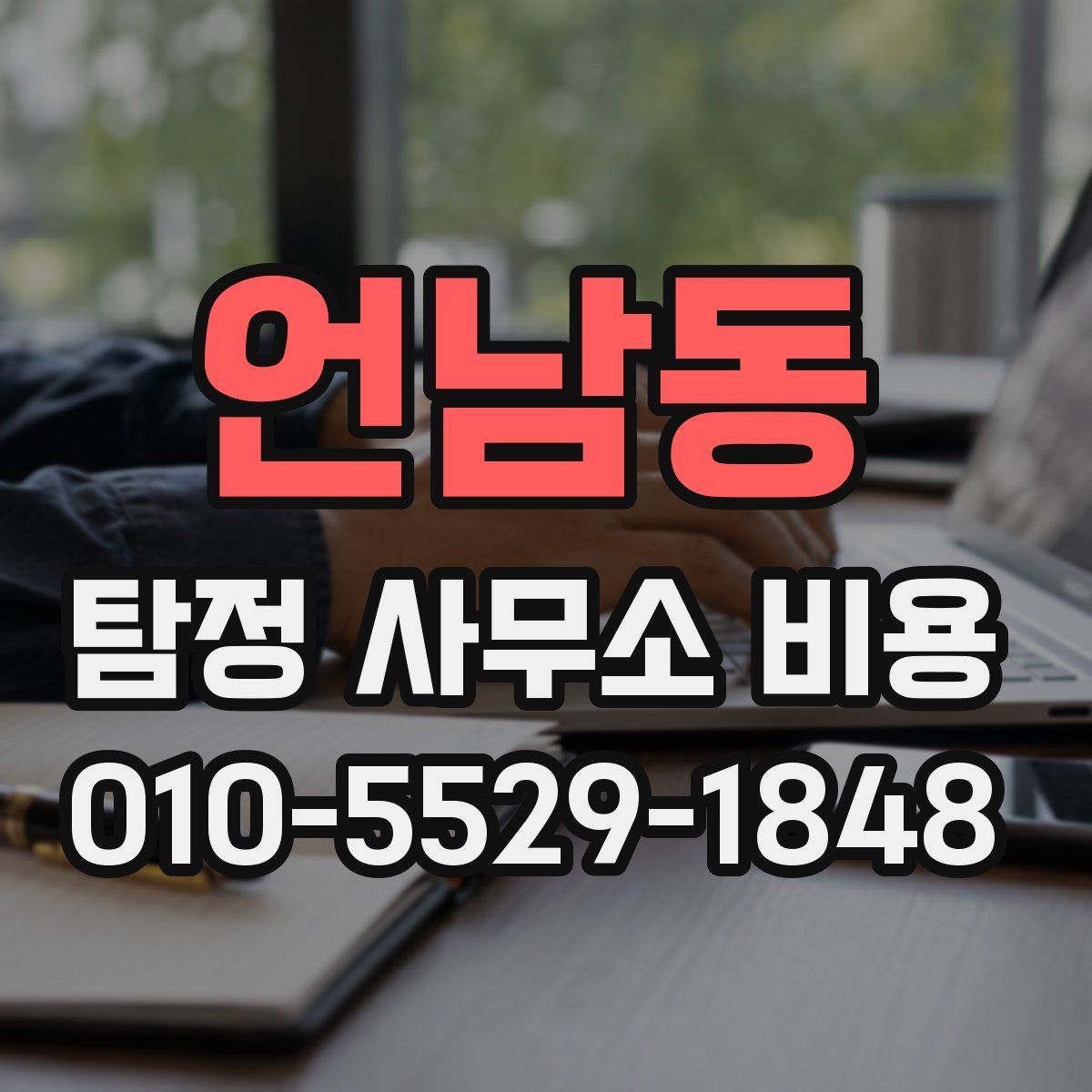 언남동 탐정 사무소 비용