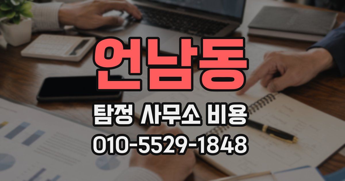 언남동 탐정 사무소 비용