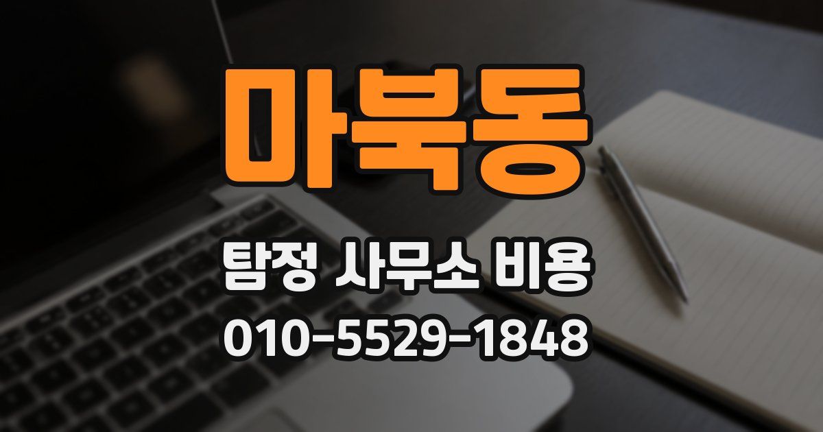 마북동 탐정 사무소 비용