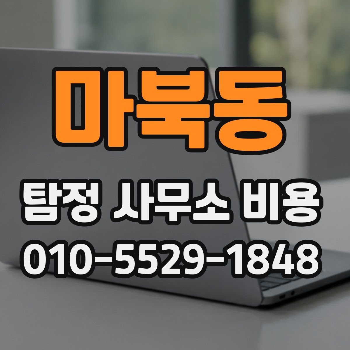 마북동 탐정 사무소 비용