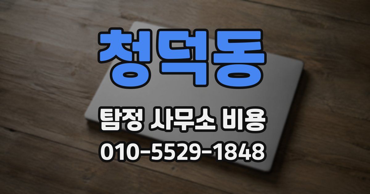 청덕동 탐정 사무소 비용