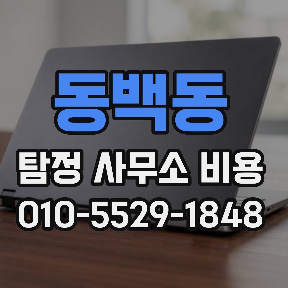 동백동 탐정 사무소 비용 관련 정보가 필요한 이유