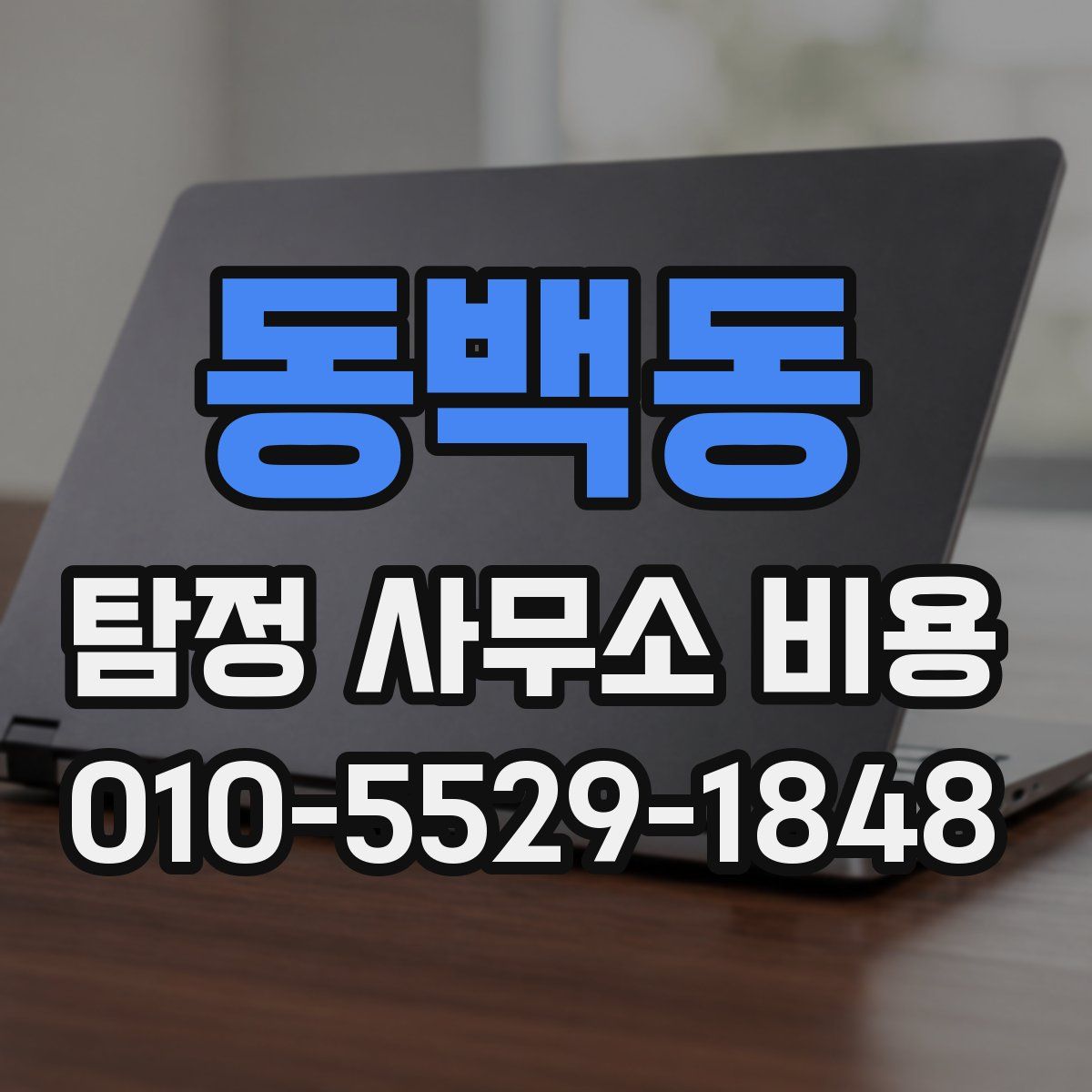 동백동 탐정 사무소 비용