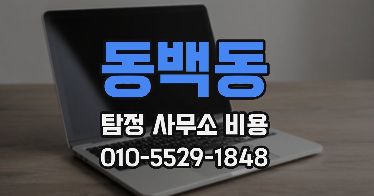 동백동 탐정 사무소 비용