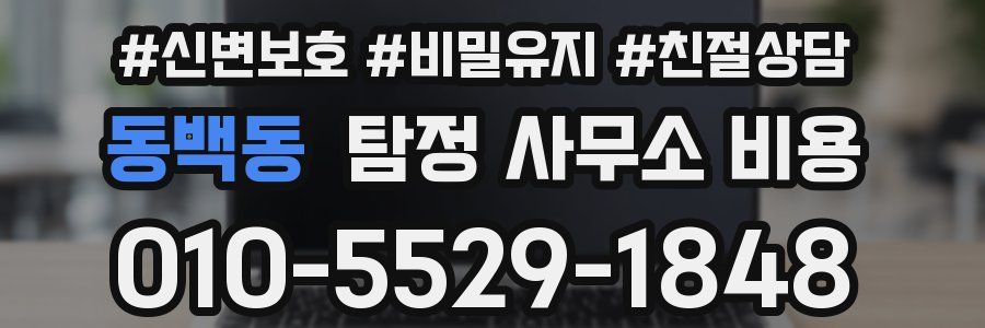 동백동 탐정 사무소 비용