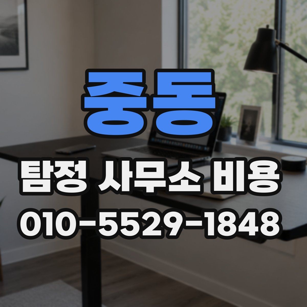 중동 탐정 사무소 비용 안내문에서 확인할 핵심 정보