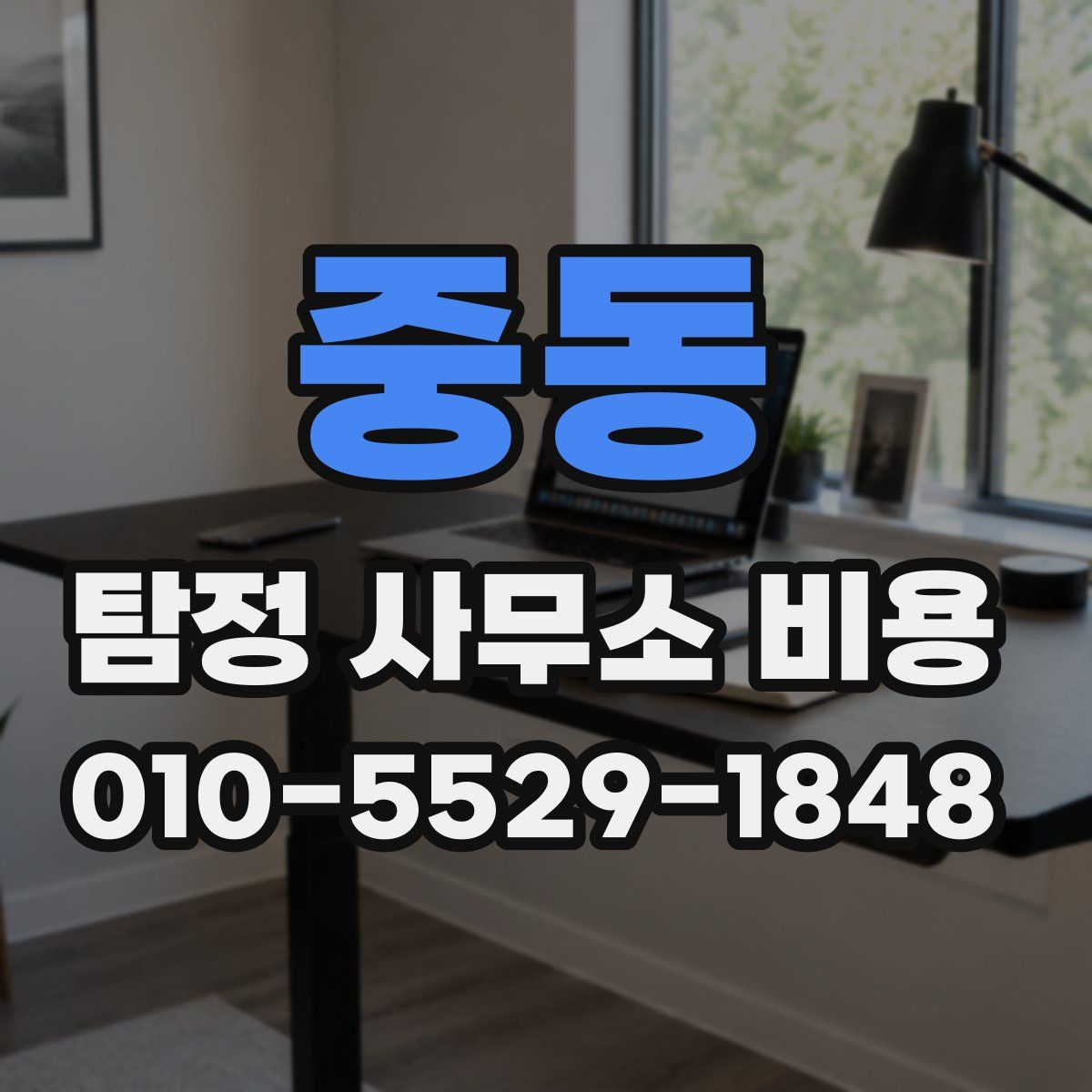 중동 탐정 사무소 비용