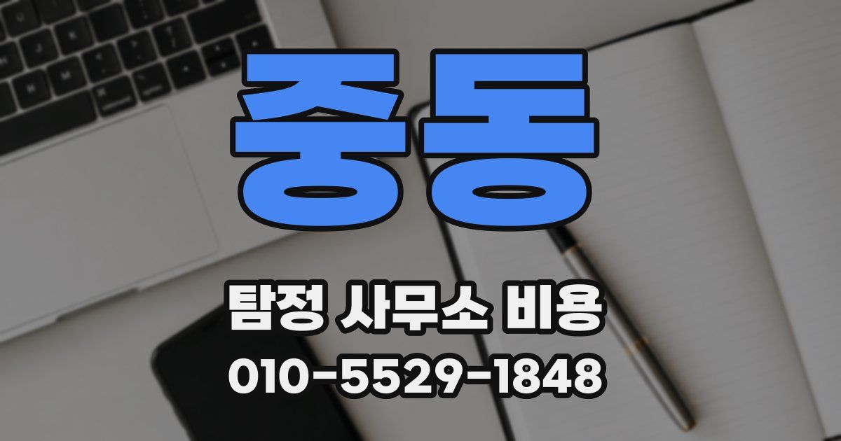 중동 탐정 사무소 비용