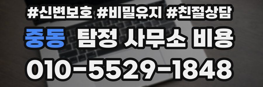 중동 탐정 사무소 비용