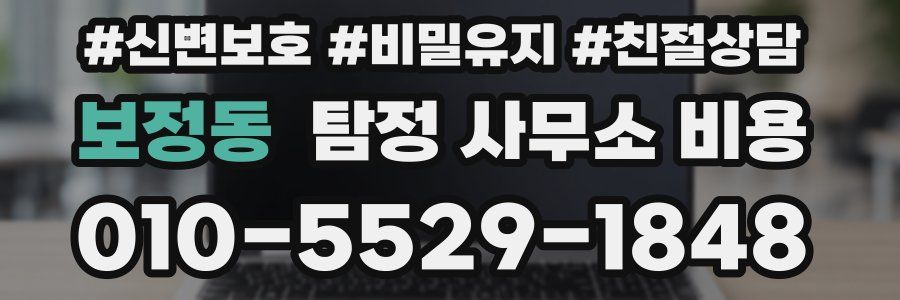 보정동 탐정 사무소 비용