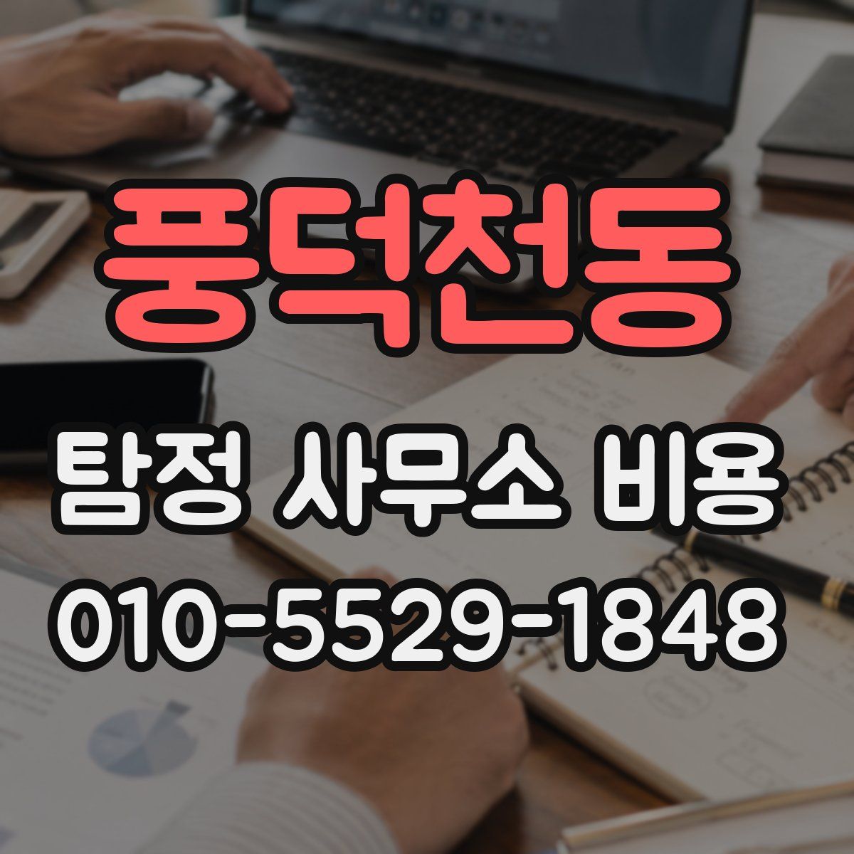 풍덕천동 탐정 사무소 비용