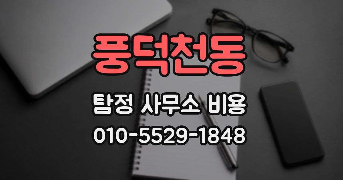 풍덕천동 탐정 사무소 비용