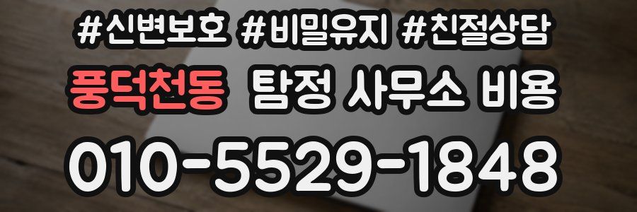 풍덕천동 탐정 사무소 비용