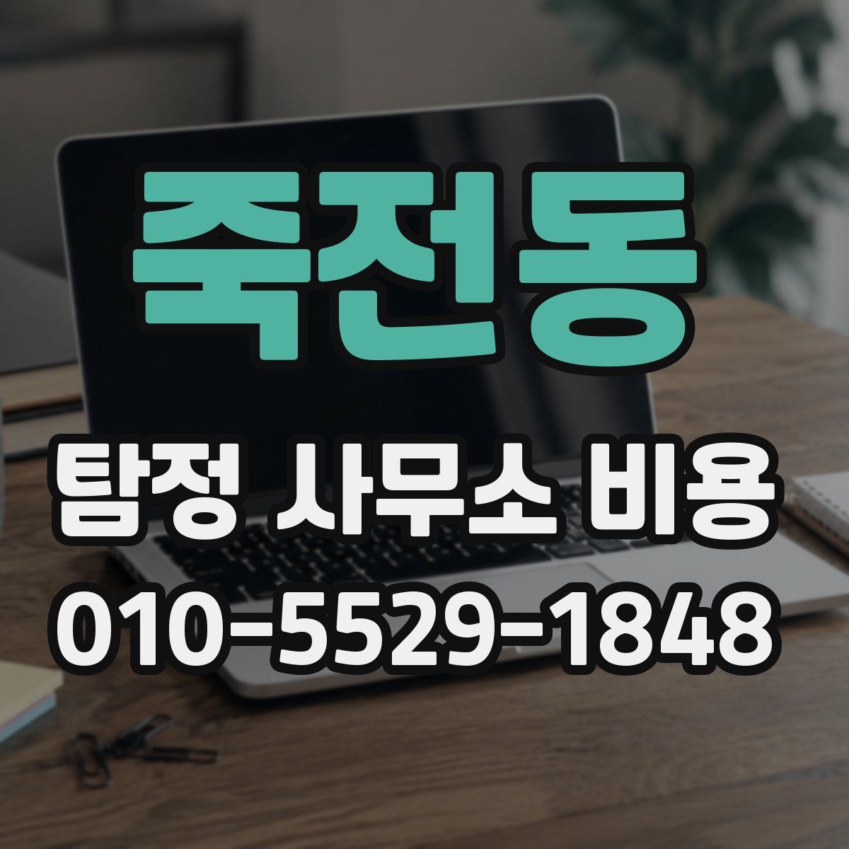 죽전동 탐정 사무소 비용