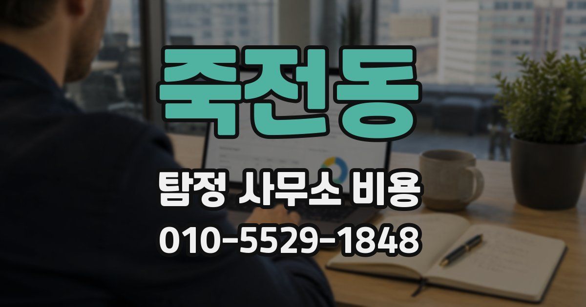 죽전동 탐정 사무소 비용