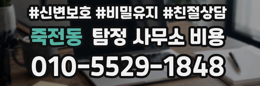 죽전동 탐정 사무소 비용