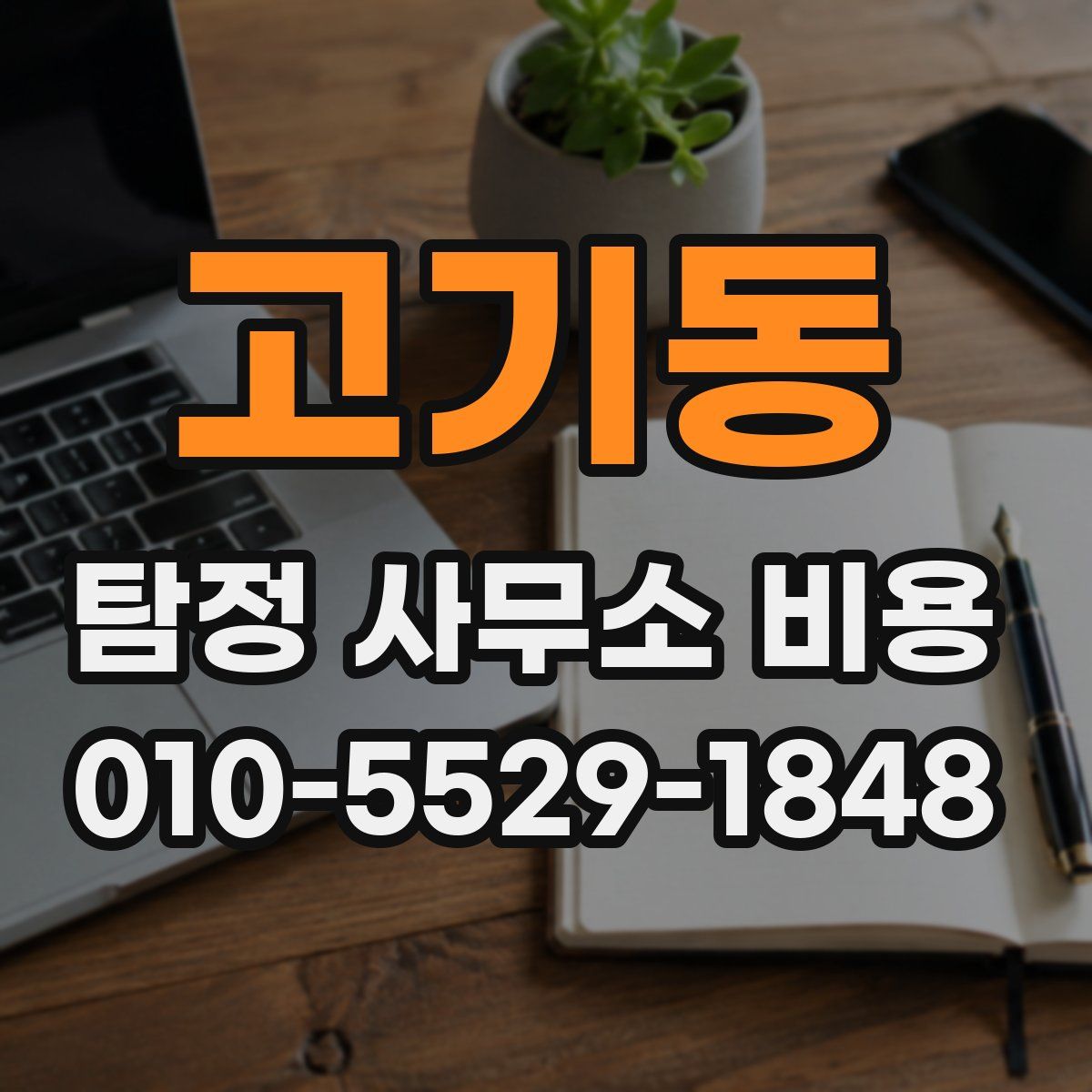 고기동 탐정 사무소 비용