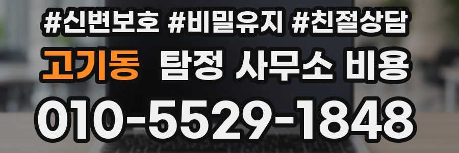 고기동 탐정 사무소 비용