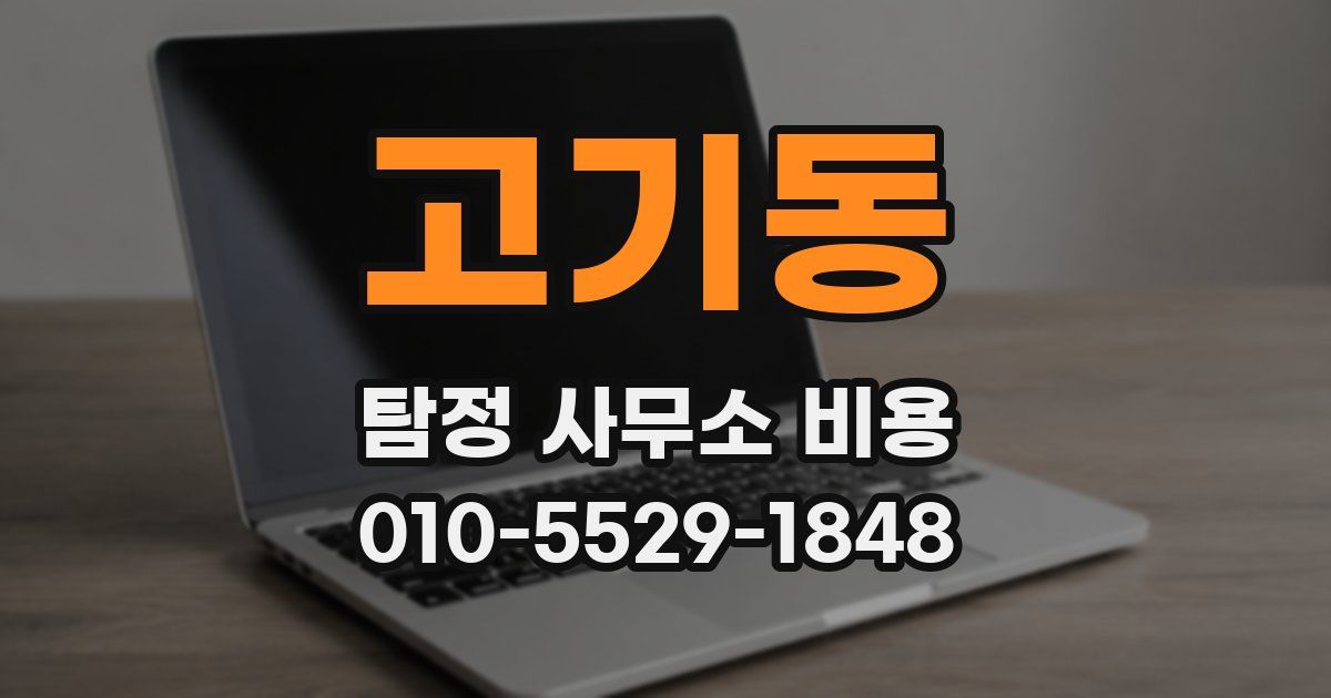 고기동 탐정 사무소 비용
