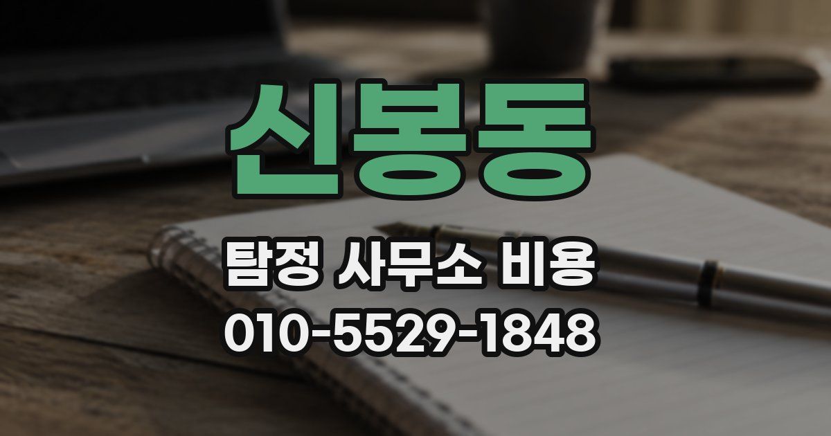 신봉동 탐정 사무소 비용