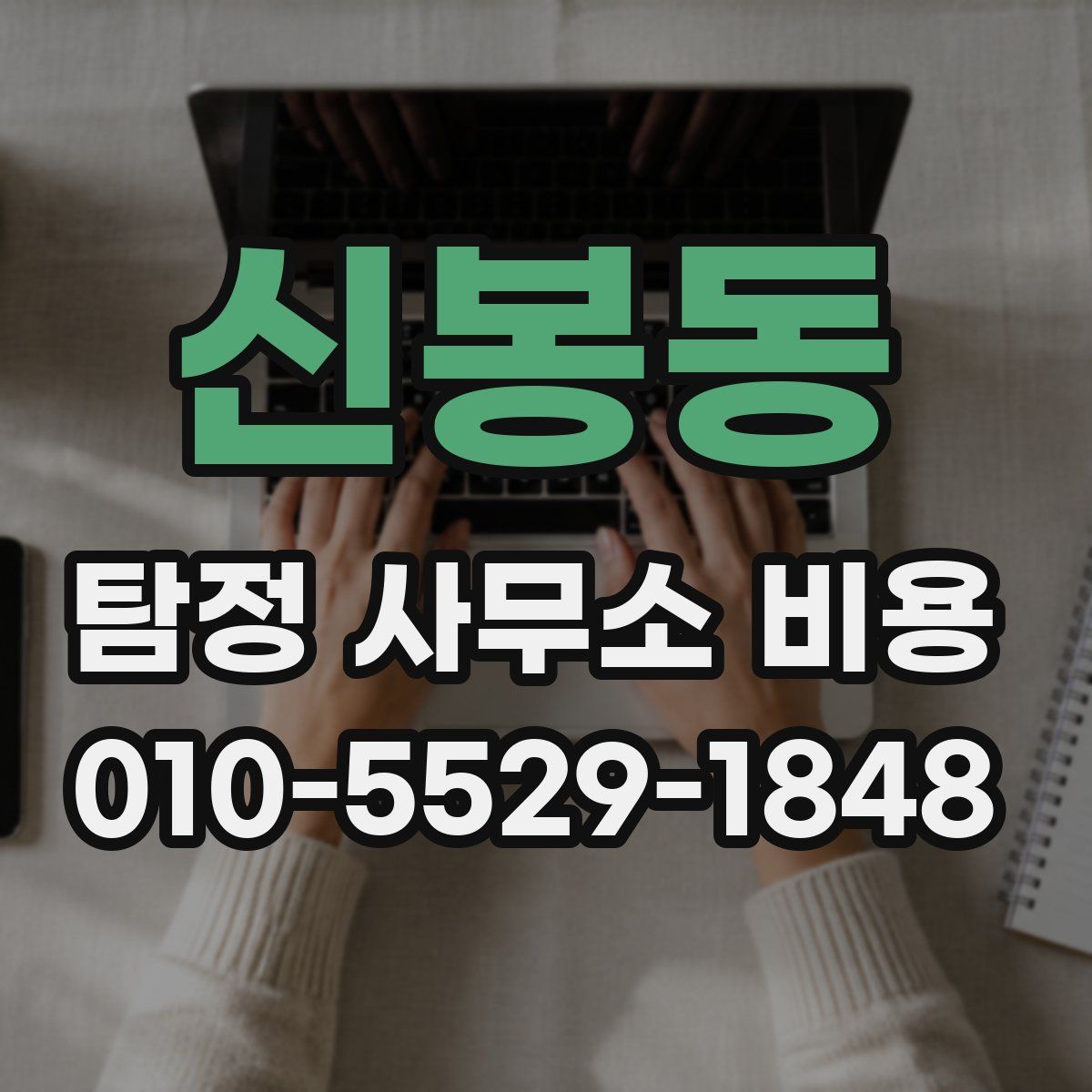 신봉동 탐정 사무소 비용