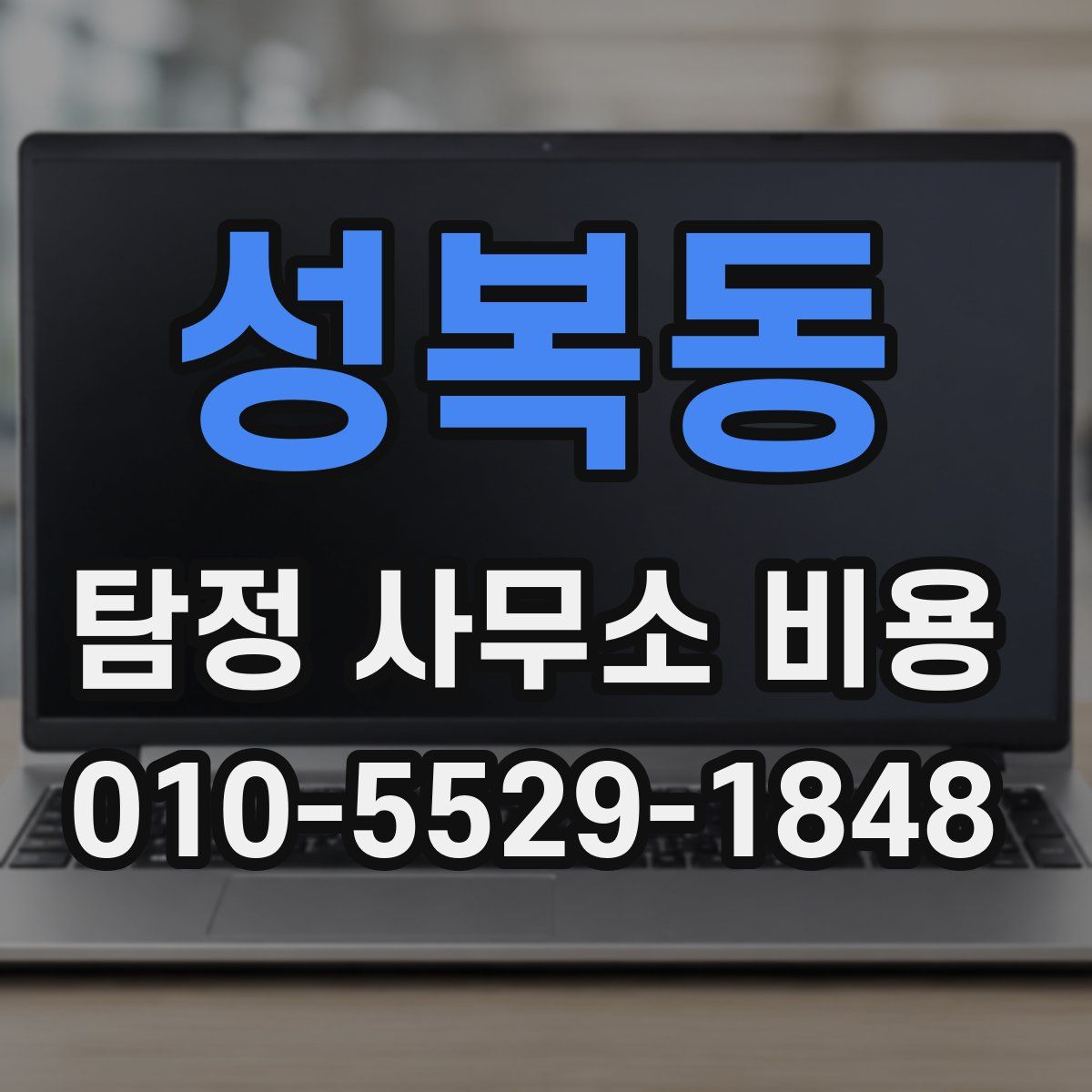 성복동 탐정 사무소 비용