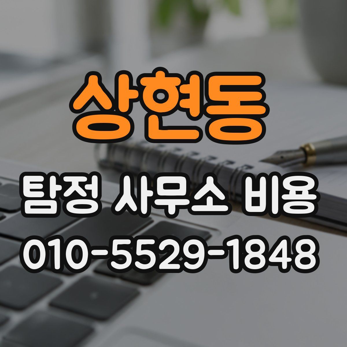 상현동 탐정 사무소 비용