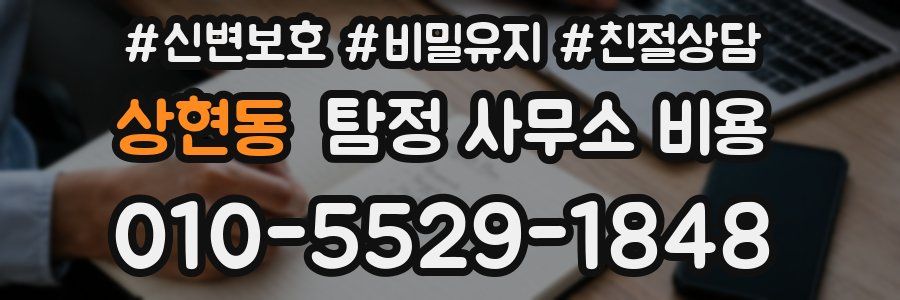 상현동 탐정 사무소 비용