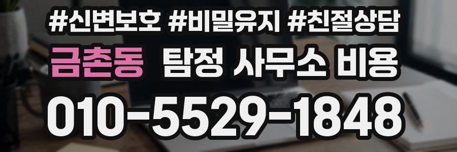 금촌동 탐정 사무소 비용