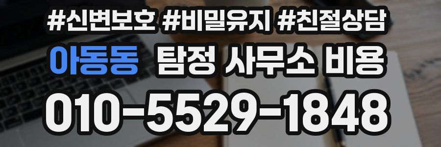 아동동 탐정 사무소 비용