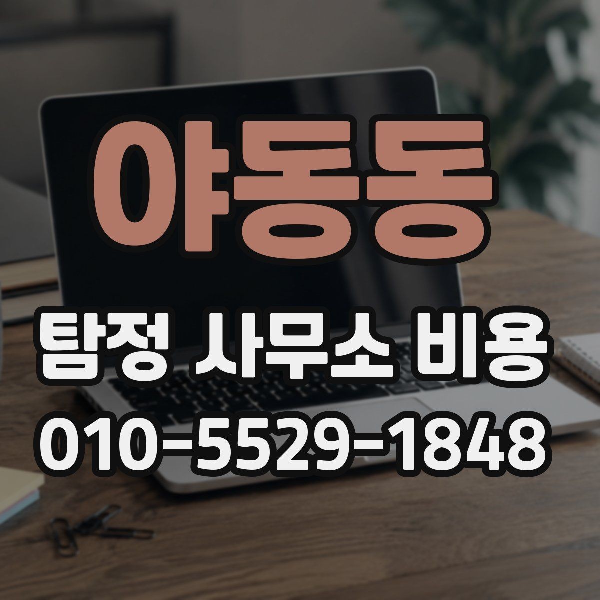 야동동 탐정 사무소 비용 문의 전 정리해두면 좋은 정보