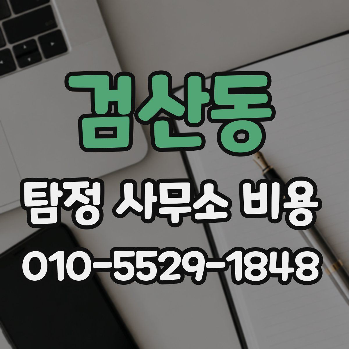 검산동 탐정 사무소 비용