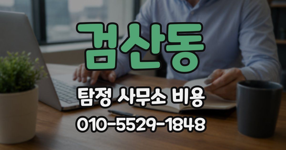 검산동 탐정 사무소 비용