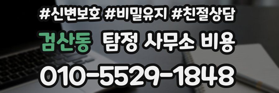 검산동 탐정 사무소 비용