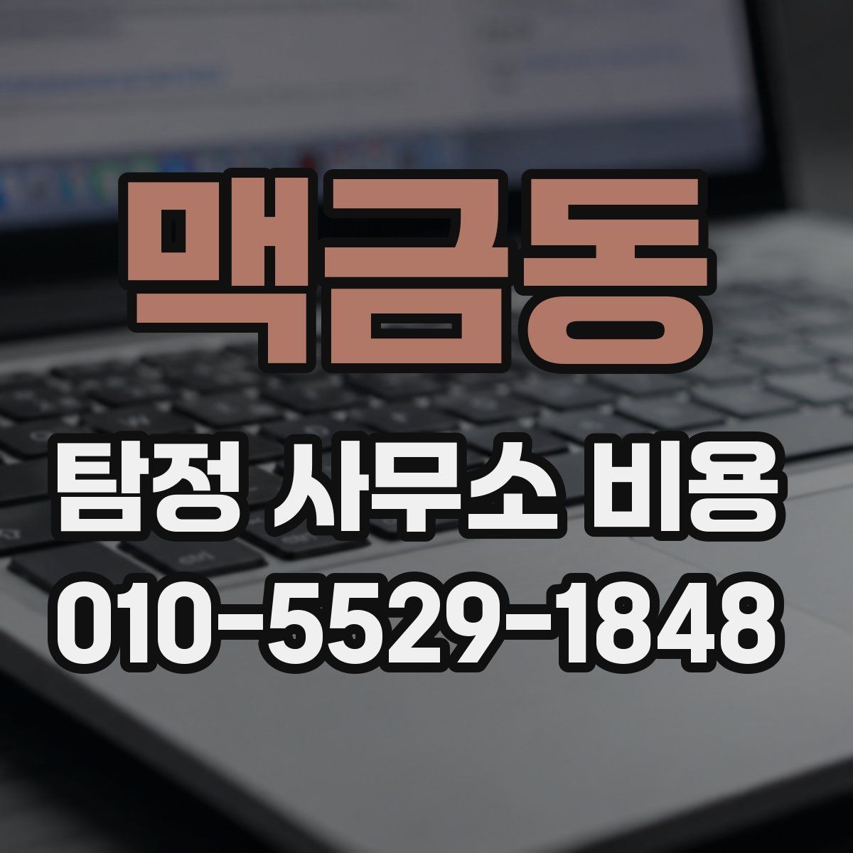 맥금동 탐정 사무소 비용 안내를 볼 때 체크할 부분