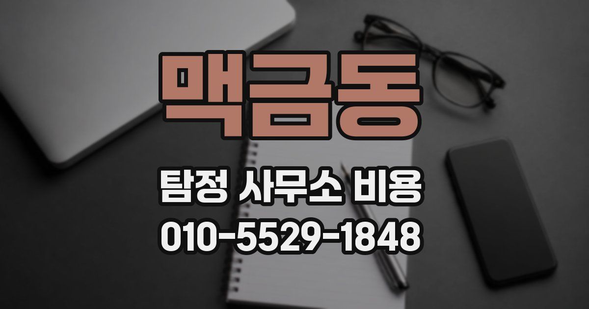 맥금동 탐정 사무소 비용