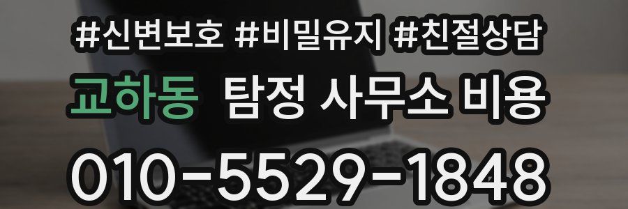 교하동 탐정 사무소 비용