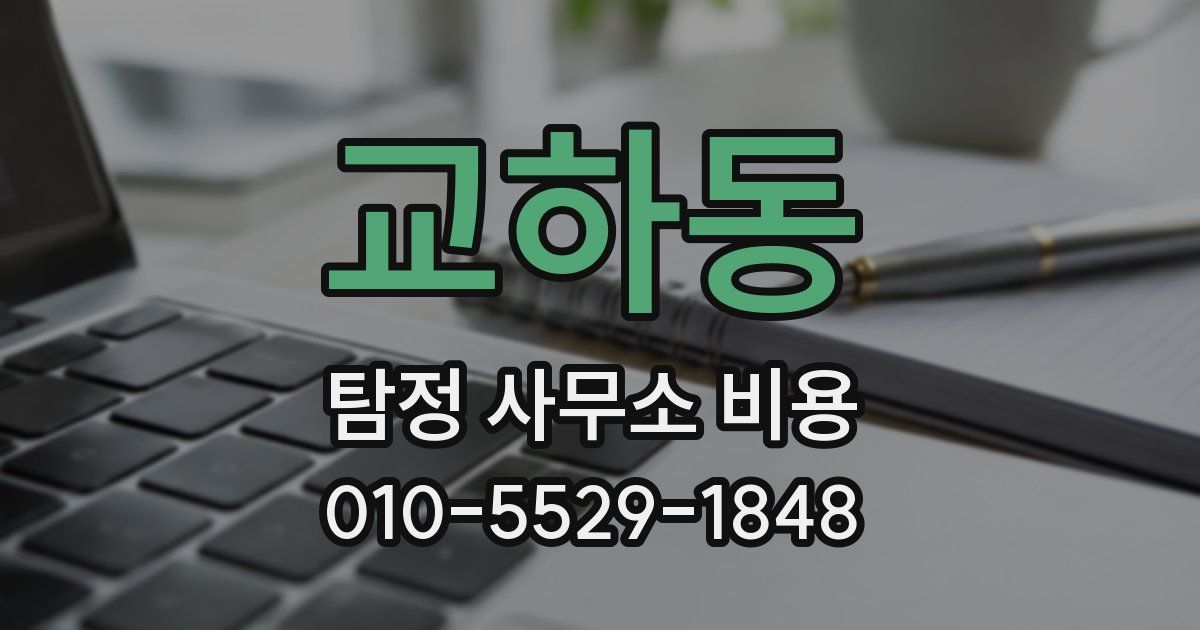교하동 탐정 사무소 비용