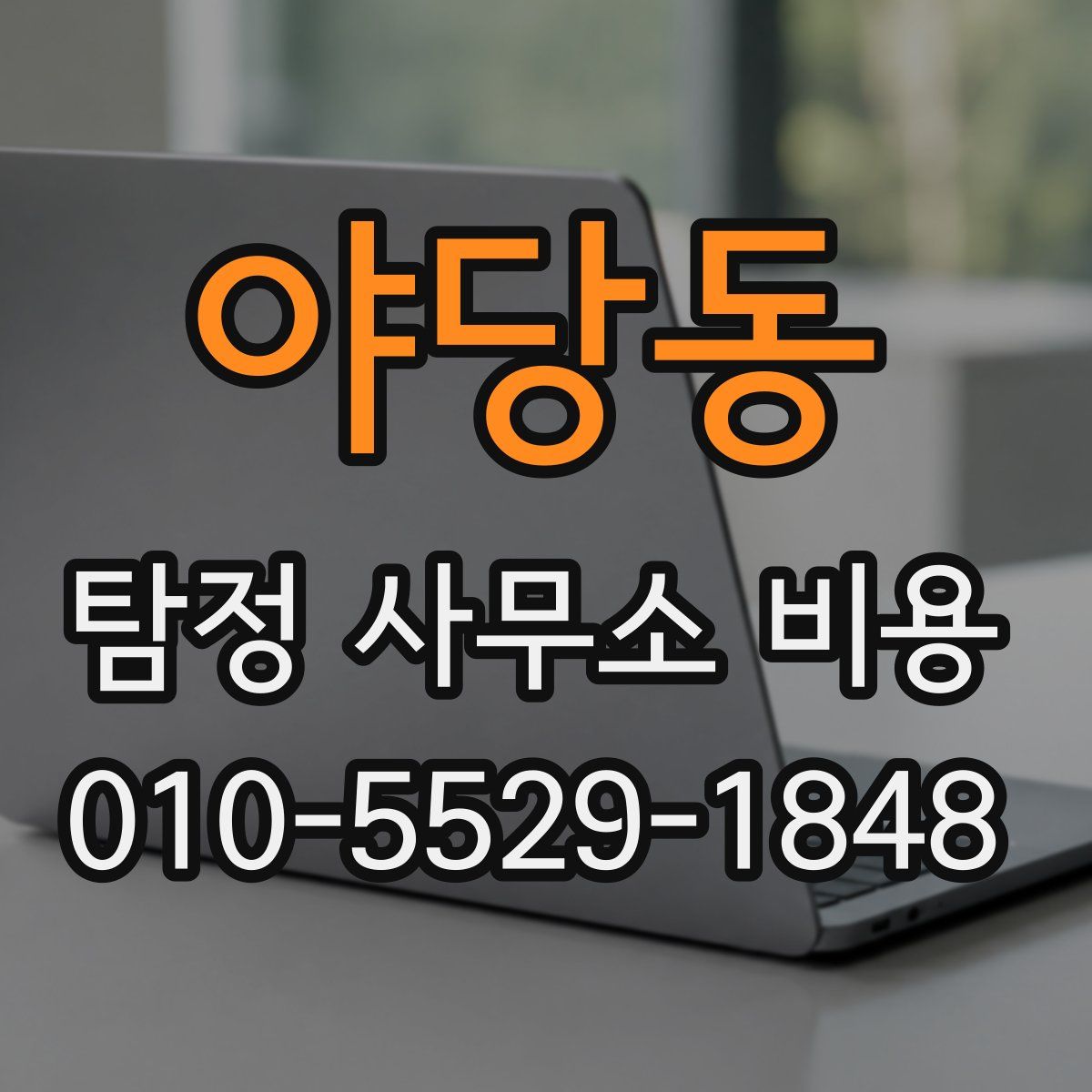 야당동 탐정 사무소 비용