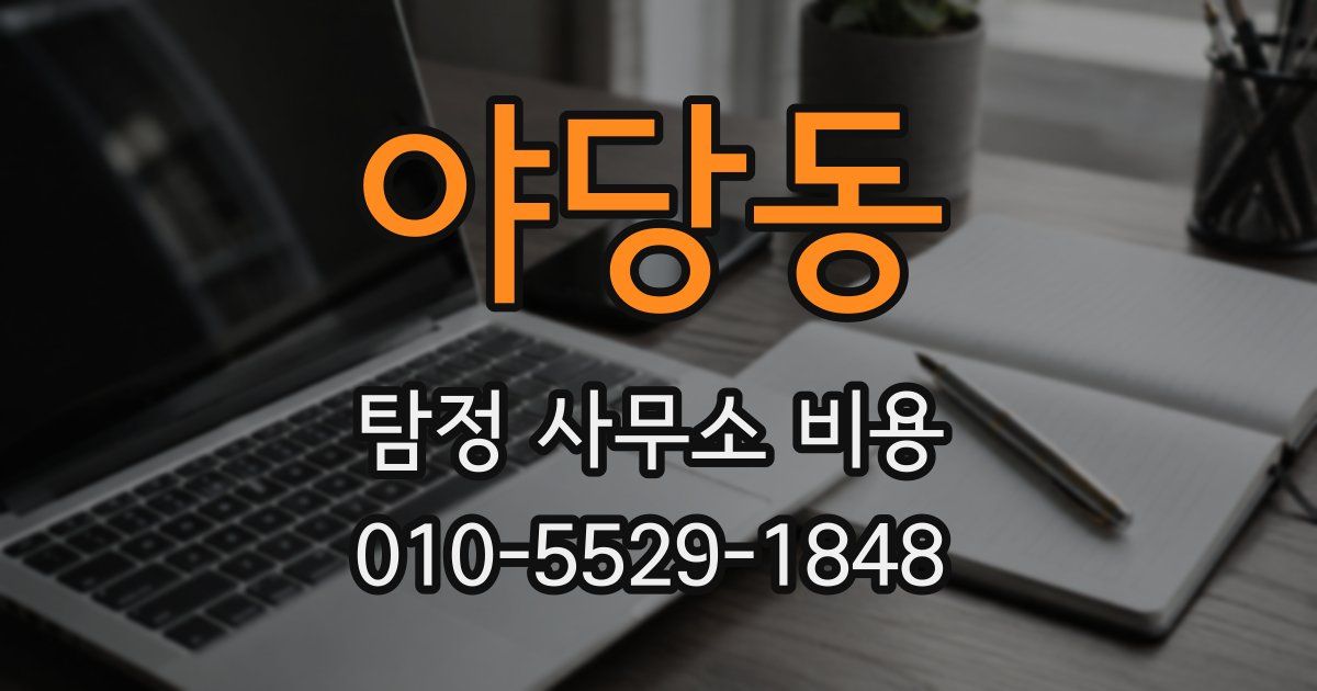 야당동 탐정 사무소 비용