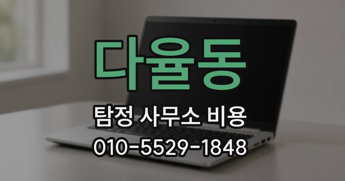다율동 탐정 사무소 비용