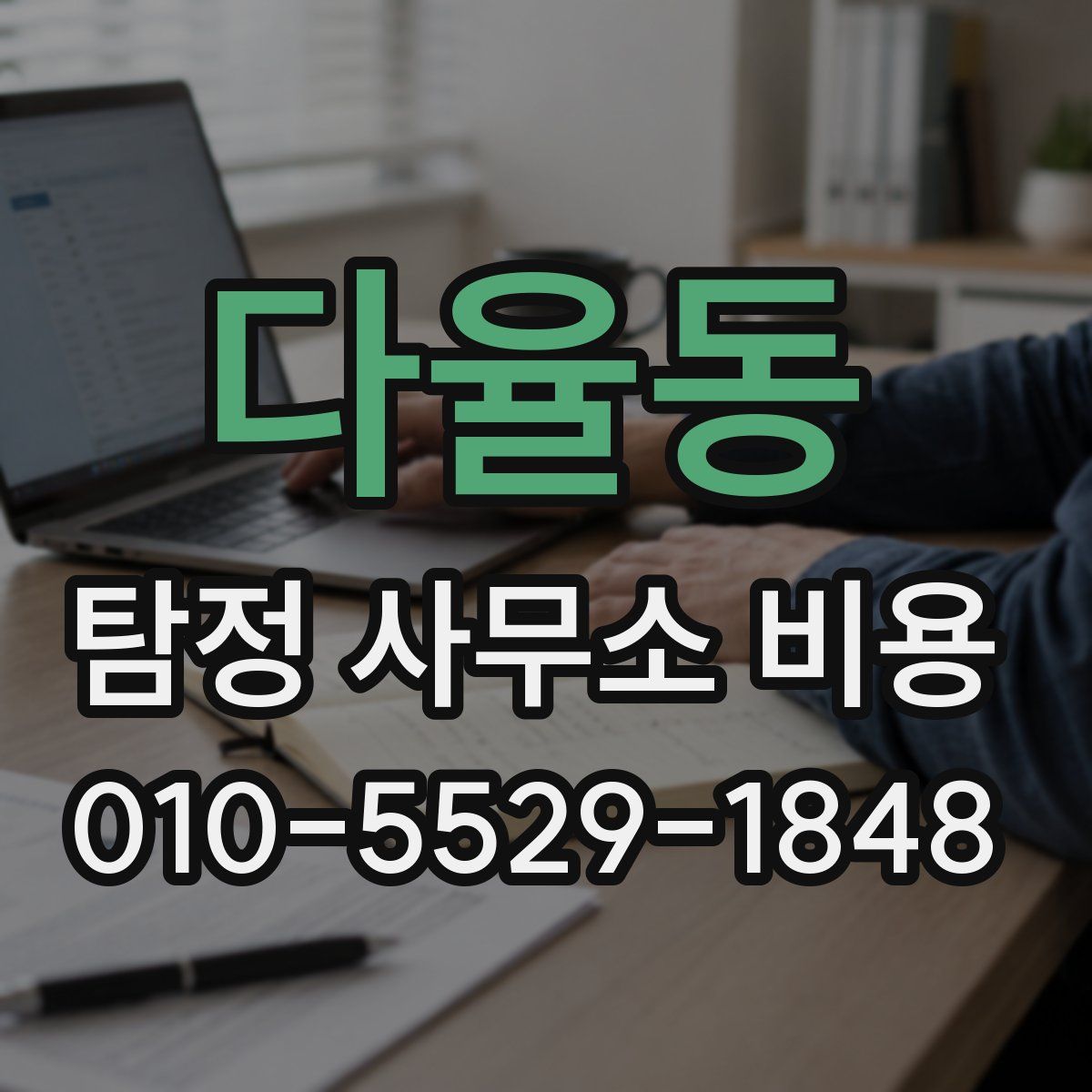 다율동 탐정 사무소 비용