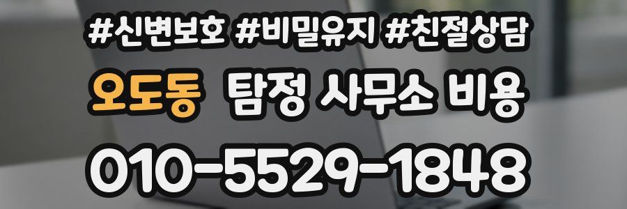 오도동 탐정 사무소 비용
